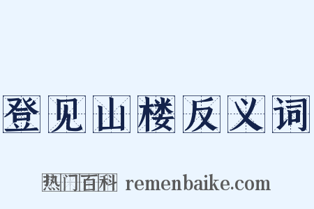 登见山楼反义词是什么意思的图片